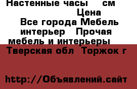 Настенные часы 37 см “Philippo Vincitore“ › Цена ­ 3 600 - Все города Мебель, интерьер » Прочая мебель и интерьеры   . Тверская обл.,Торжок г.